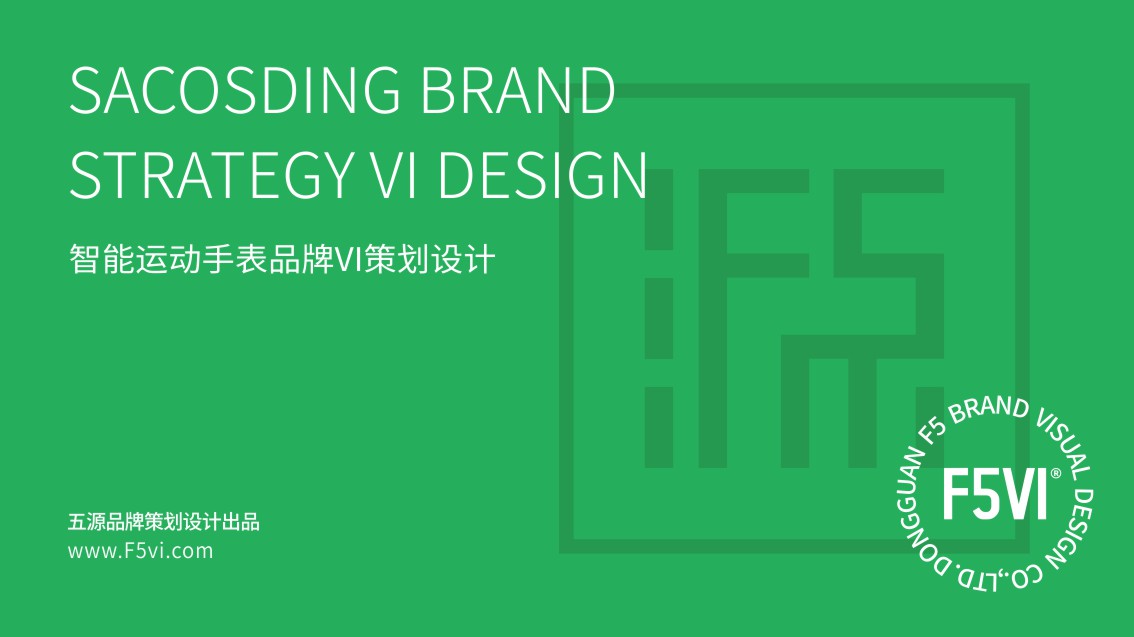 sacosding智能運動手表品牌logo設計，手表包裝設計